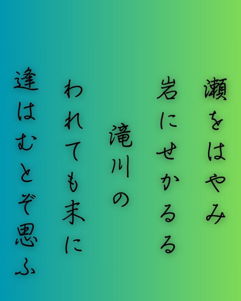 百人一首第77番 崇徳天皇『瀬をはやみ』背景解説–われても逢はむ「瀬をはやみ　岩にせかるる　滝川の　われても末に　逢はむとぞ思ふ」の情景をテーマにした和歌の画像