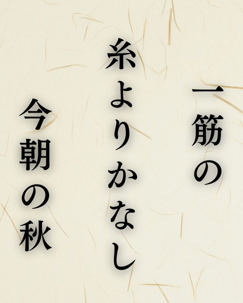 各務支考の秋の俳句5選-代表作をわかりやすく解説!「一筋の 糸よりかなし 今朝の秋」この俳句を記載した画像