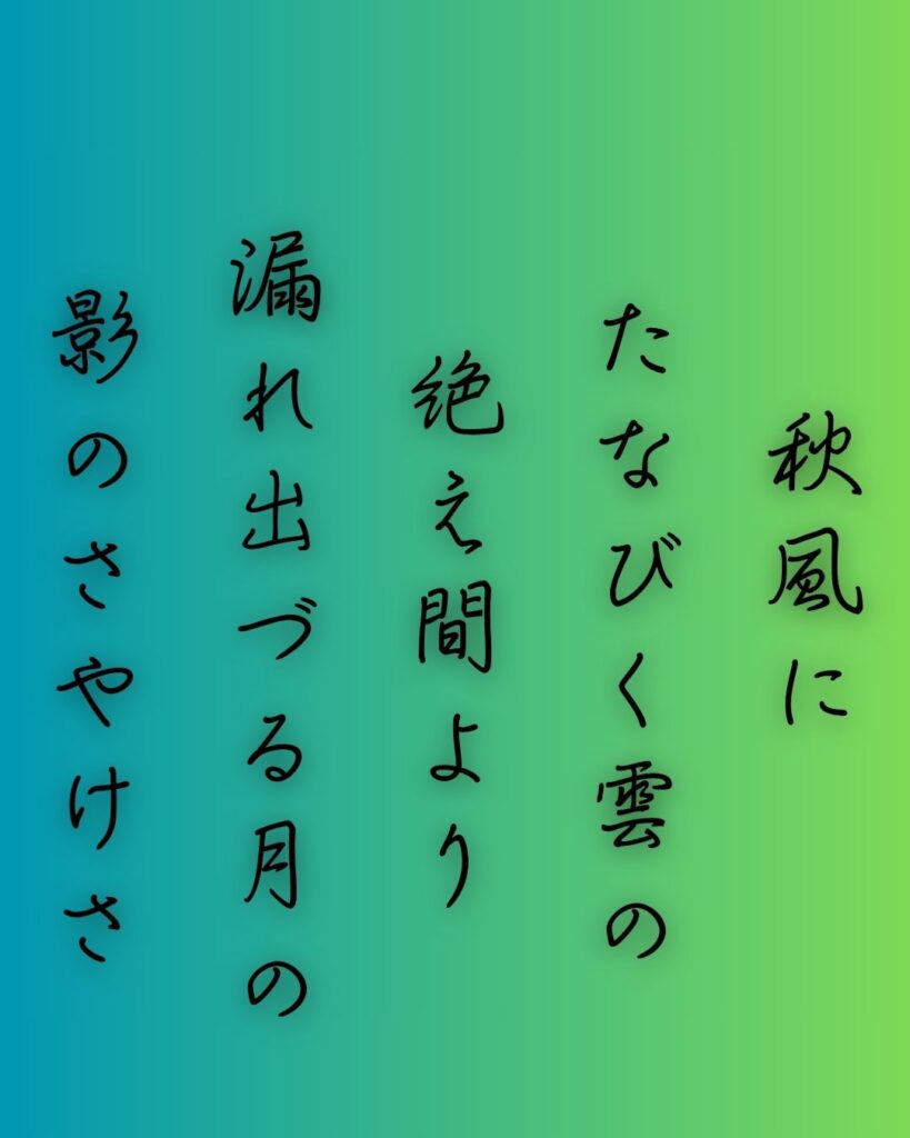 百人一首第79番 藤原顕輔『秋風に』背景解説–月のさやけさ「秋風に たなびく雲の 絶え間より 漏れ出づる月の 影のさやけさ」の情景をテーマにした和歌の画像