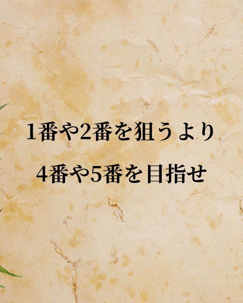 高田純次「1番や2番を狙うより、4番や5番を目指せ。」この名言のイラスト