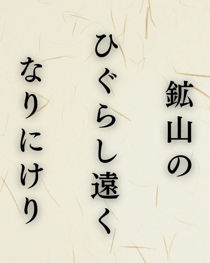 飯田蛇笏の秋の俳句5選-代表作をわかりやすく解説！「鉱山の　ひぐらし遠く　なりにけり」この俳句を記載した画像
