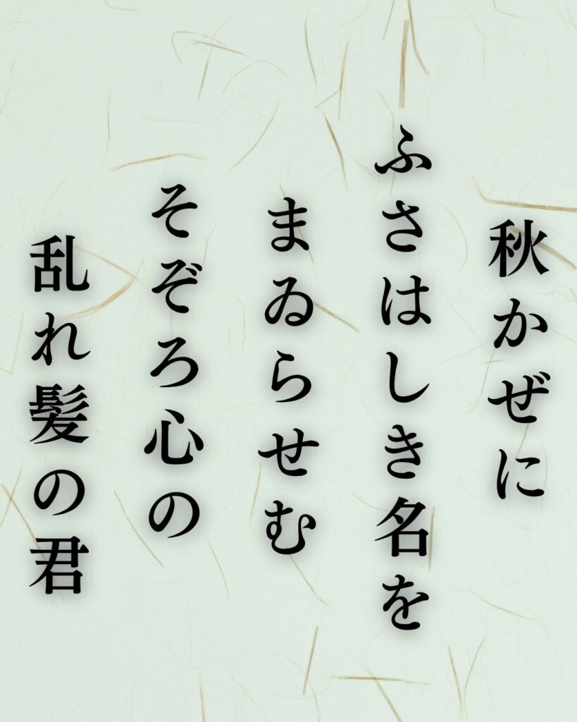 与謝野鉄幹の秋の短歌5選-代表作をわかりやすく解説!「秋かぜに ふさはしき名を まゐらせむ そぞろ心の 乱れ髪の君」この短歌を記載した画像