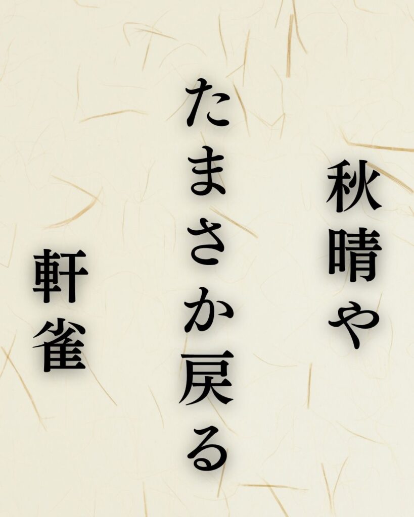 中村草田男の秋の俳句5選-代表作をわかりやすく解説!「秋晴や たまさか戻る 軒雀」この俳句を記載した画像