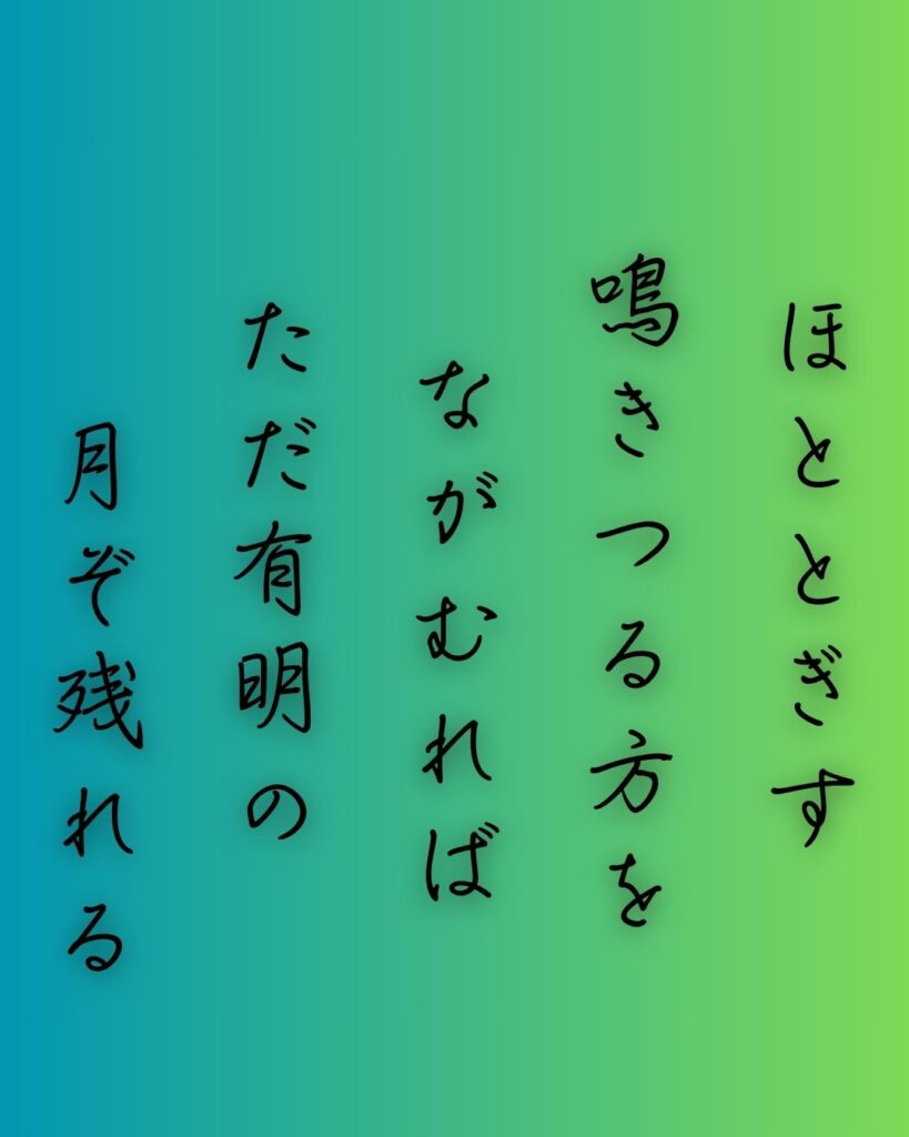 百人一首第81番 徳大寺実定『ほととぎす』背景解説–声のあと月「ほととぎす　鳴きつる方を　ながむれば　ただ有明の　月ぞ残れる」の情景をテーマにした和歌の画像