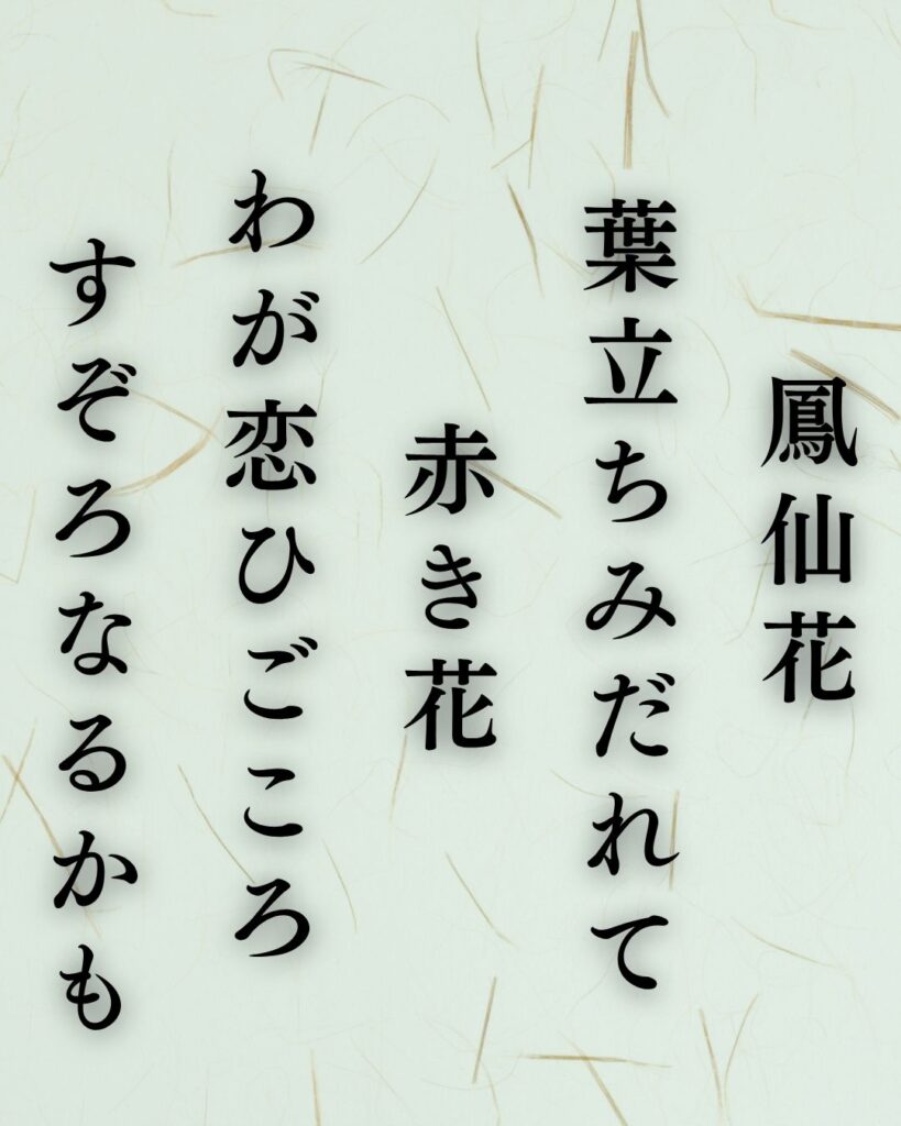 中村憲吉の秋の短歌5選-代表作をわかりやすく解説！「鳳仙花 葉立ちみだれて 赤き花 わが恋ひごころ すぞろなるかも」この短歌を記載した画像