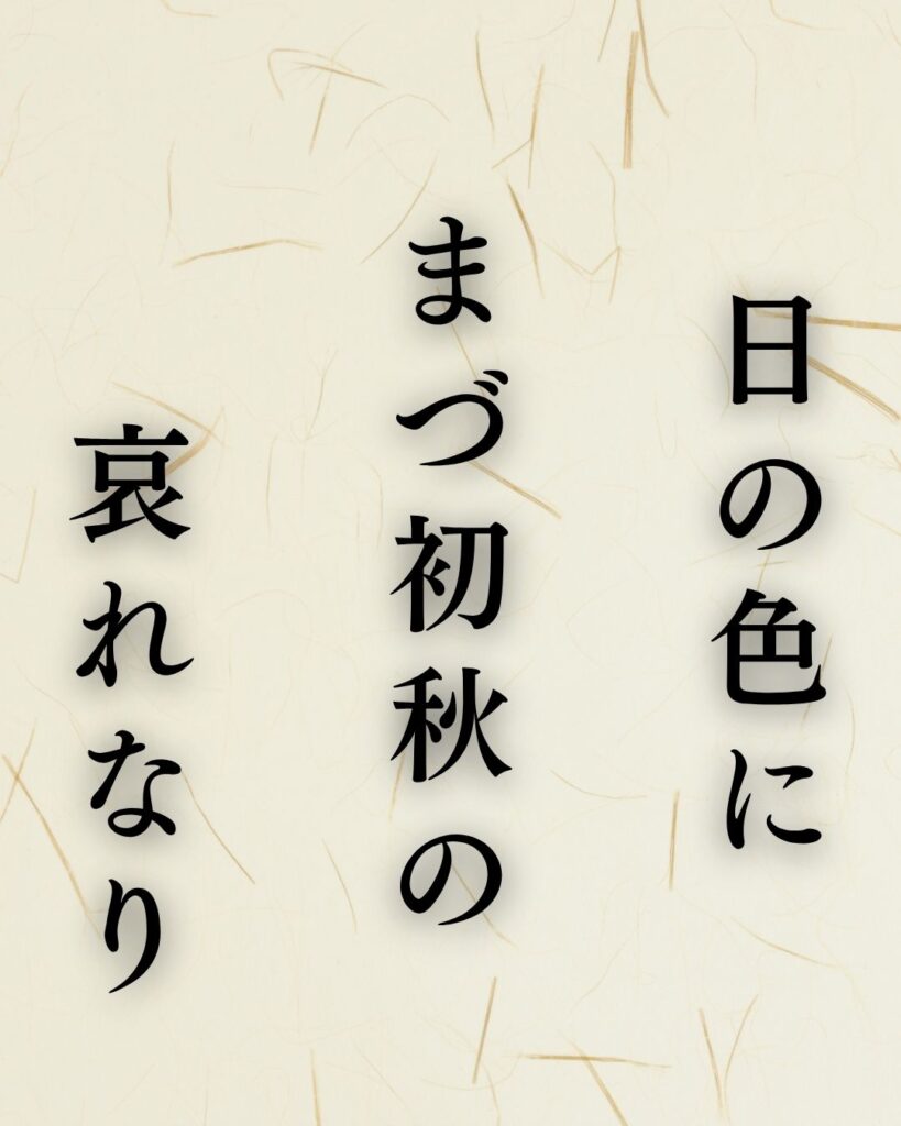 越智越人の秋の俳句5選-代表作をわかりやすく解説!「日の色に まづ初秋の 哀れなり」この俳句を記載した画像