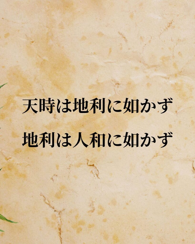孟子「天時は地利に如かず、地利は人和に如かず。」この名言のイラスト
