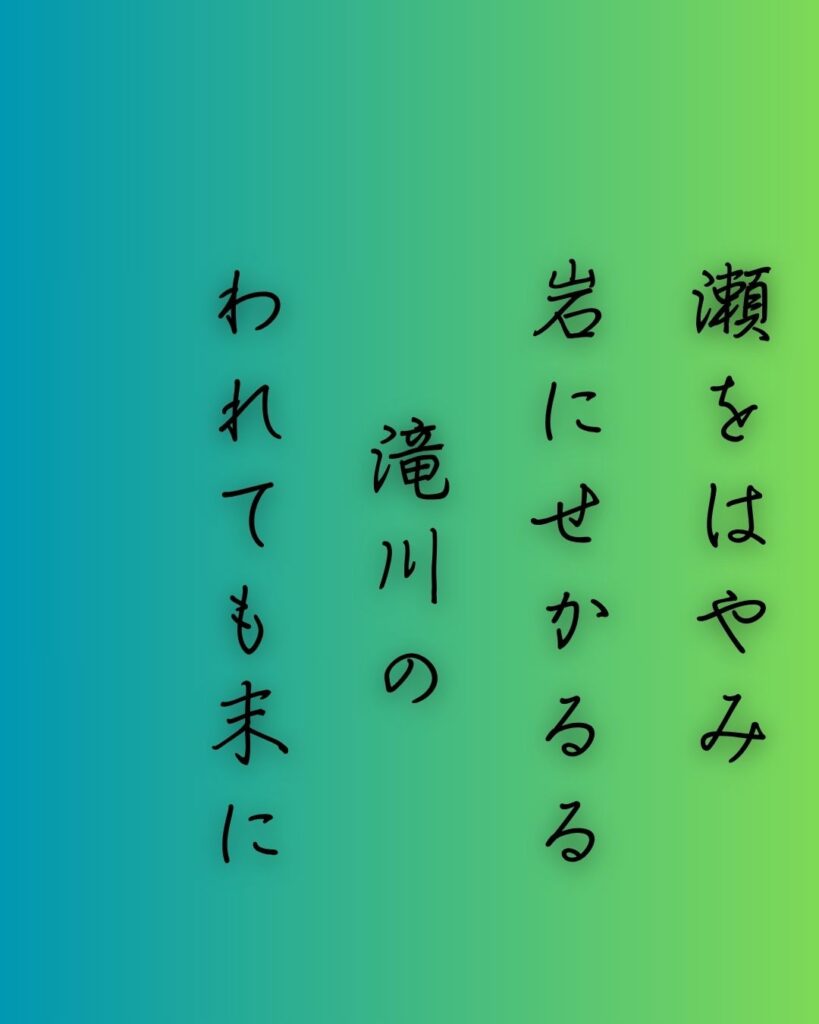 百人一首第77番 崇徳天皇『瀬をはやみ』背景解説–われても逢はむ「瀬をはやみ　岩にせかるる　滝川の　われても末に　逢はむとぞ思ふ」の情景をテーマにした和歌の画像