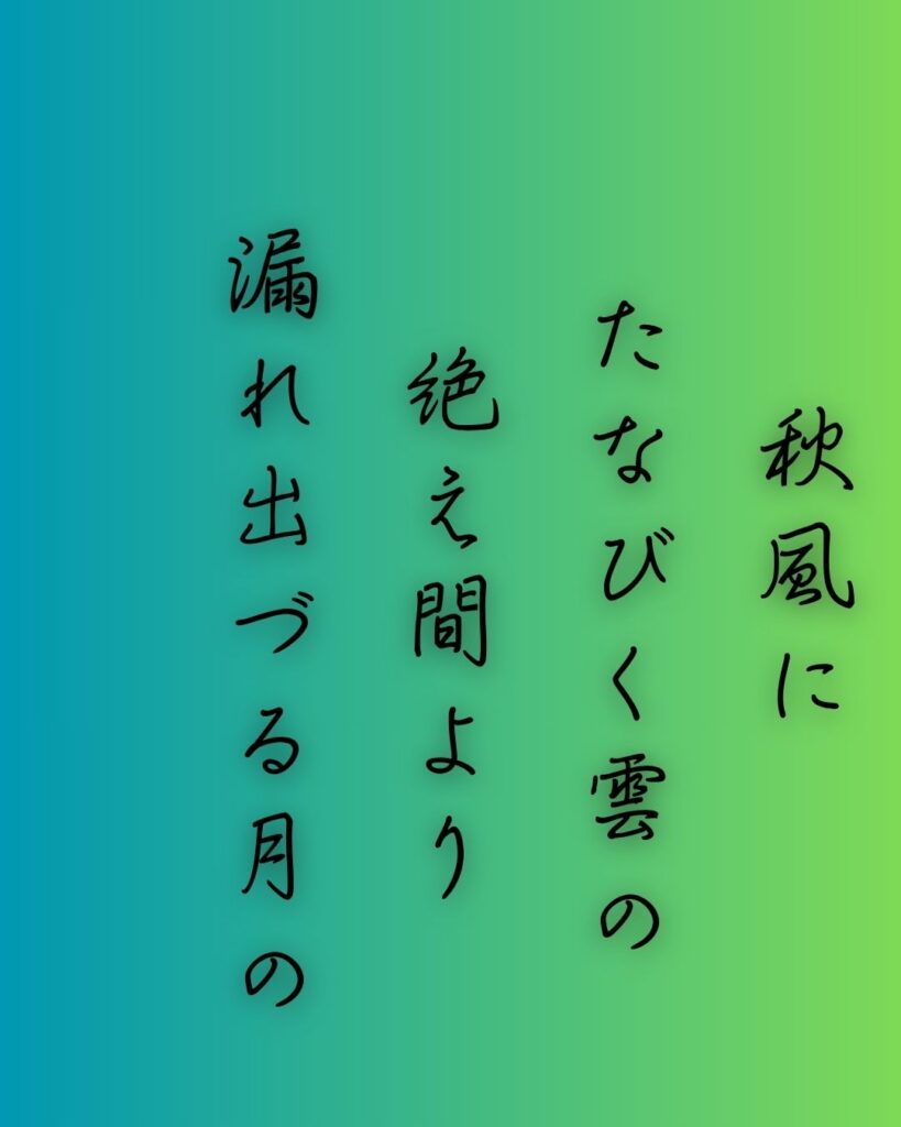 百人一首第79番 藤原顕輔『秋風に』背景解説–月のさやけさ「秋風に たなびく雲の 絶え間より 漏れ出づる月の 影のさやけさ」の情景をテーマにした和歌の画像