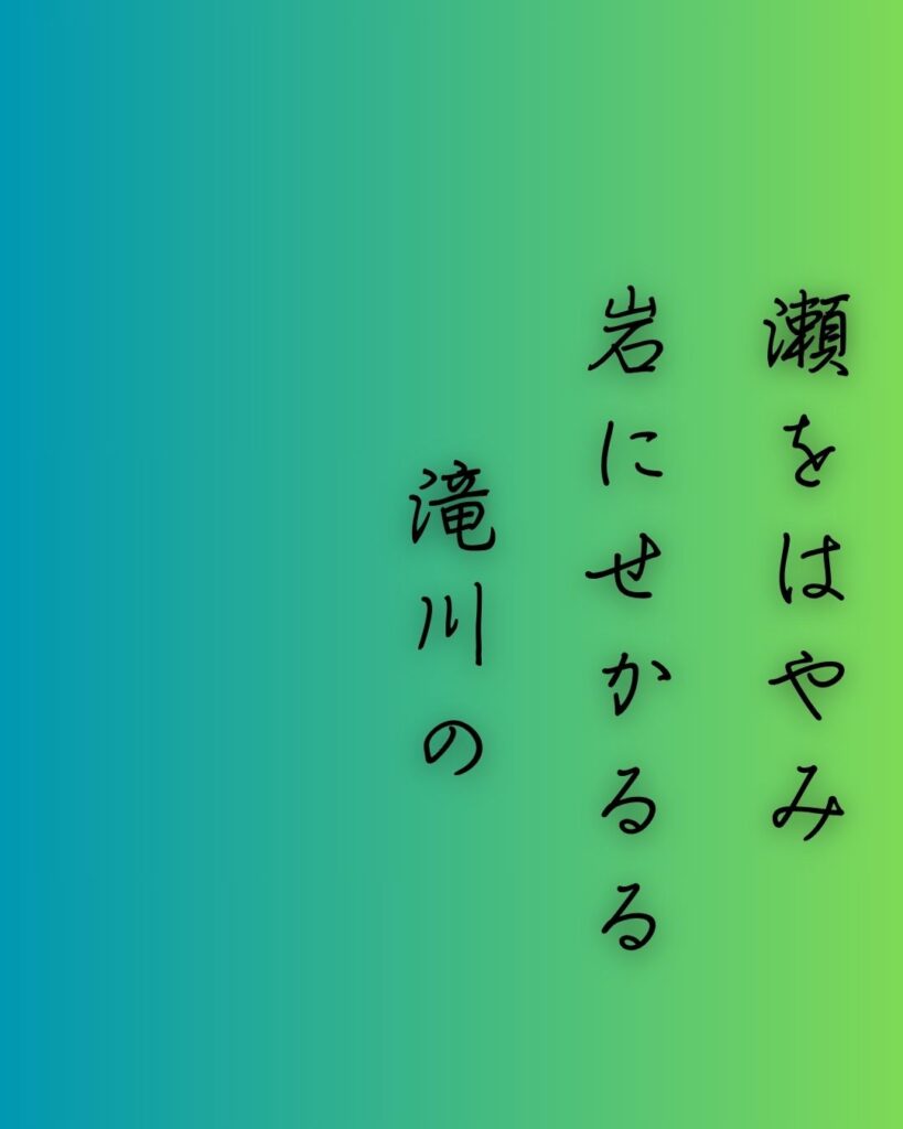 百人一首第77番 崇徳天皇『瀬をはやみ』背景解説–われても逢はむ「瀬をはやみ　岩にせかるる　滝川の　われても末に　逢はむとぞ思ふ」の情景をテーマにした和歌の画像