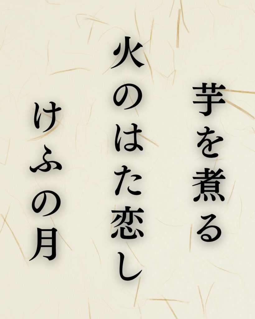 各務支考の秋の俳句5選-代表作をわかりやすく解説!「芋を煮る 火のはた恋し けふの月」この俳句を記載した画像