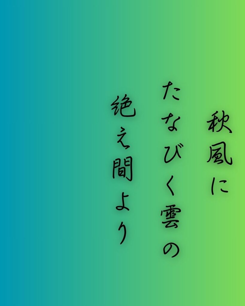 百人一首第79番 藤原顕輔『秋風に』背景解説–月のさやけさ「秋風に たなびく雲の 絶え間より 漏れ出づる月の 影のさやけさ」の情景をテーマにした和歌の画像