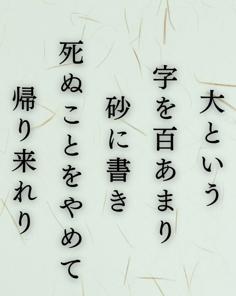 石川啄木の涙の短歌5選–海と砂に揺れる心の声「大という 字を百あまり 砂に書き 死ぬことをやめて 帰り来れり」この短歌を記載した画像