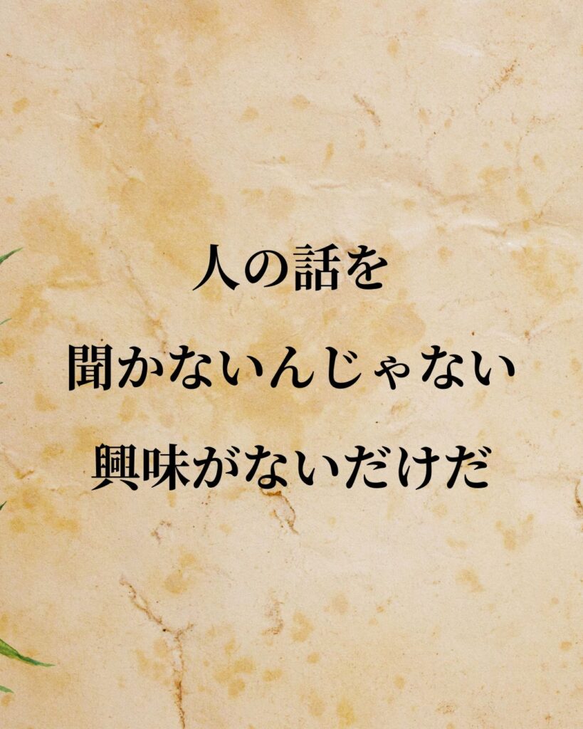 高田純次「人の話を聞かないんじゃない。興味がないだけだ。」この名言のイラスト
