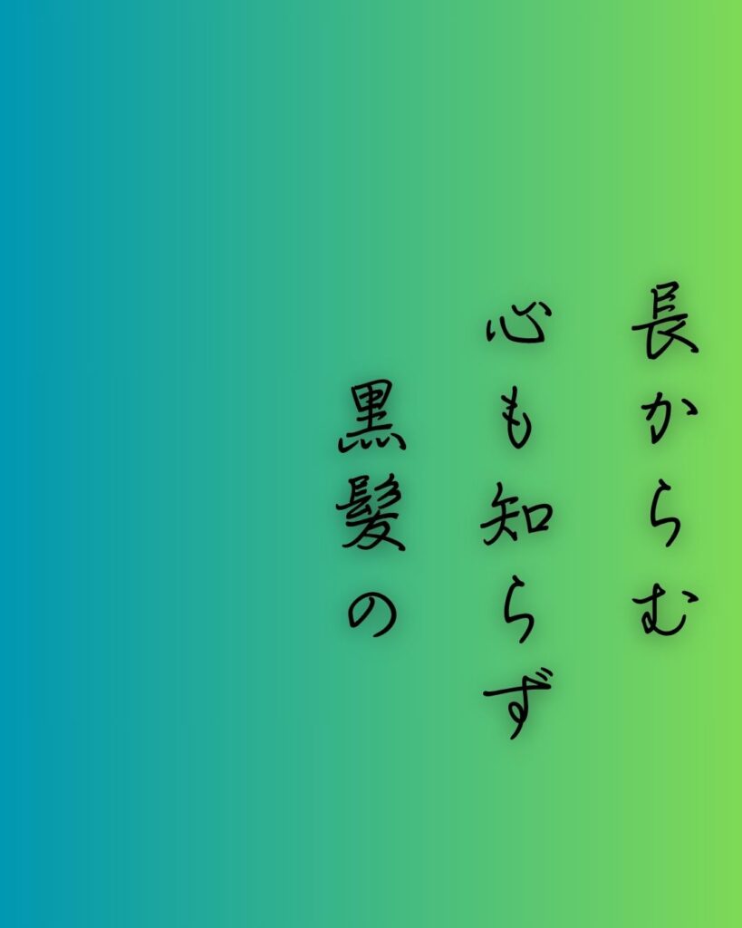 百人一首第80番 待賢門院堀河『長からむ』背景解説–恋のほつれ「長からむ 心も知らず 黒髪の 乱れて今朝は 物をこそ思へ」の情景をテーマにした和歌の画像