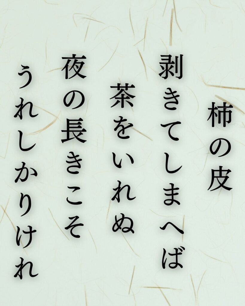 島木赤彦の秋の短歌5選-代表作をわかりやすく解説！「柿の皮 剥きてしまへば 茶をいれぬ 夜の長きこそ うれしかりけれ」この短歌を記載した画像