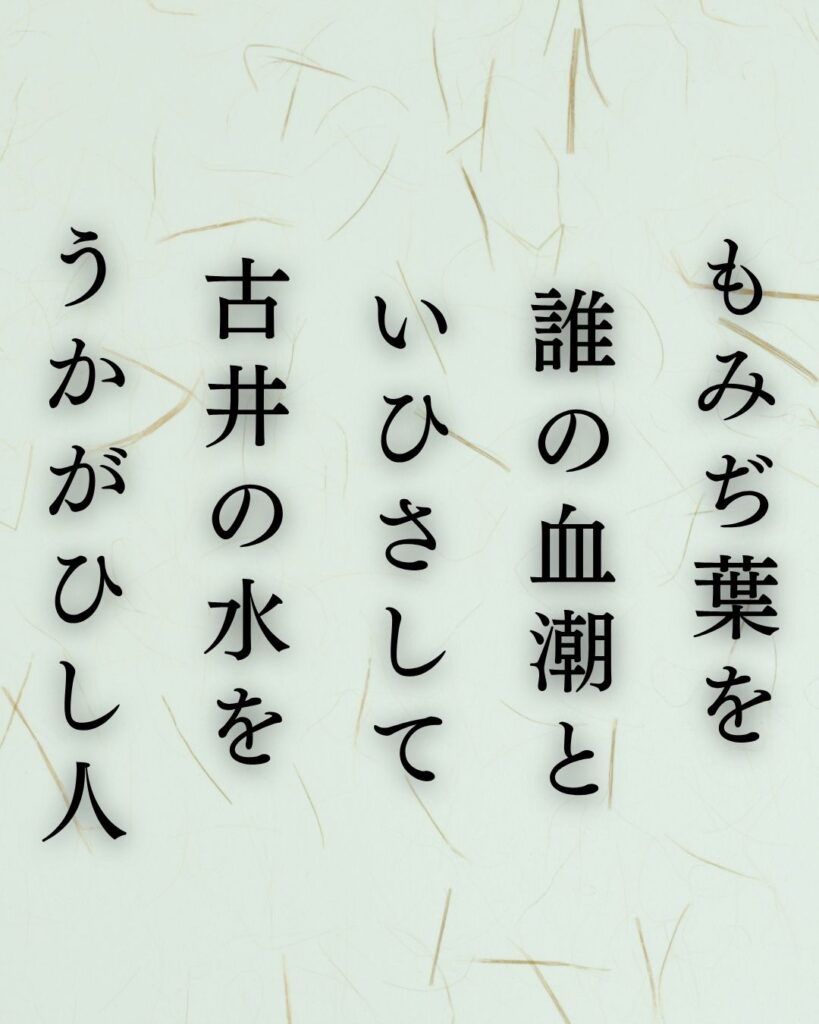 与謝野鉄幹の秋の短歌5選-代表作をわかりやすく解説!「もみぢ葉を 誰の血潮と いひさして 古井の水を うかがひし人」この短歌を記載した画像