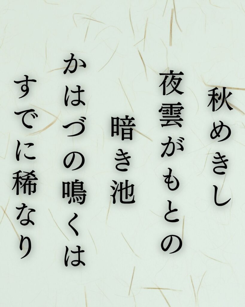 中村憲吉の秋の短歌5選-代表作をわかりやすく解説！「秋めきし 夜雲がもとの 暗き池かはづの鳴くは すでに稀なり」この短歌を記載した画像