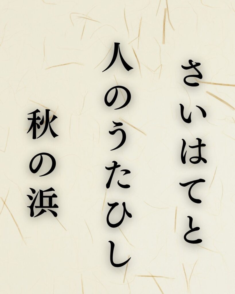 富安風生の秋の俳句5選-代表作をわかりやすく解説!「さいはてと 人のうたひし 秋の浜」この俳句を記載した画像