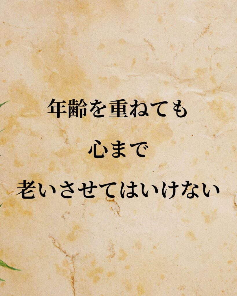 スピルバーグ監督「年齢を重ねても、心まで老いさせてはいけない。」この名言のイラスト