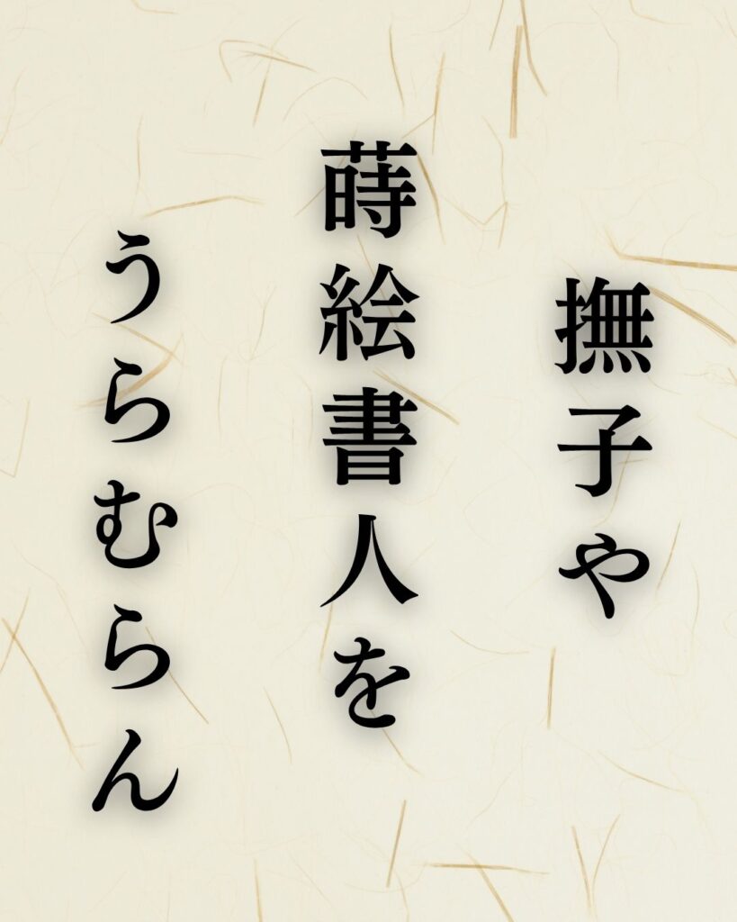 越智越人の秋の俳句5選-代表作をわかりやすく解説!「撫子や 蒔絵書人を うらむらん」この俳句を記載した画像