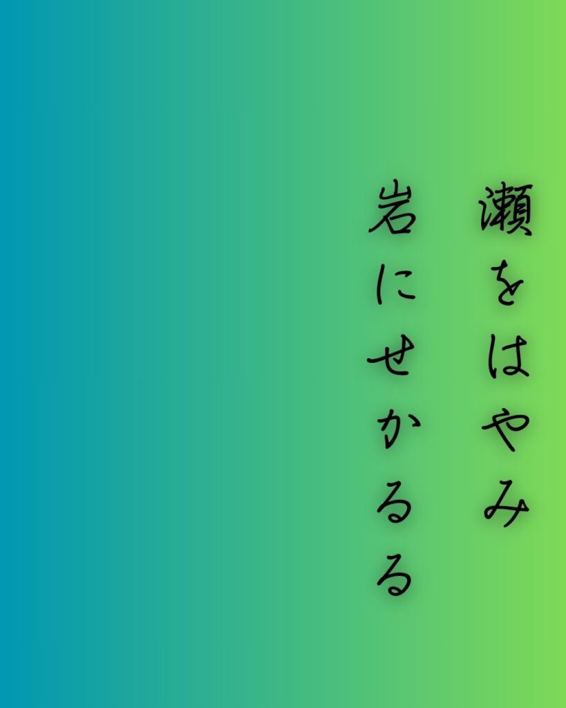 百人一首第77番 崇徳天皇『瀬をはやみ』背景解説–われても逢はむ「瀬をはやみ　岩にせかるる　滝川の　われても末に　逢はむとぞ思ふ」の情景をテーマにした和歌の画像