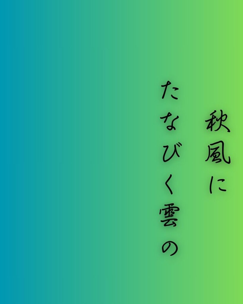 百人一首第79番 藤原顕輔『秋風に』背景解説–月のさやけさ「秋風に たなびく雲の 絶え間より 漏れ出づる月の 影のさやけさ」の情景をテーマにした和歌の画像
