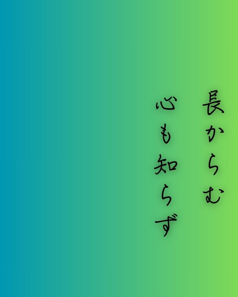 百人一首第80番 待賢門院堀河『長からむ』背景解説–恋のほつれ「長からむ 心も知らず 黒髪の 乱れて今朝は 物をこそ思へ」の情景をテーマにした和歌の画像