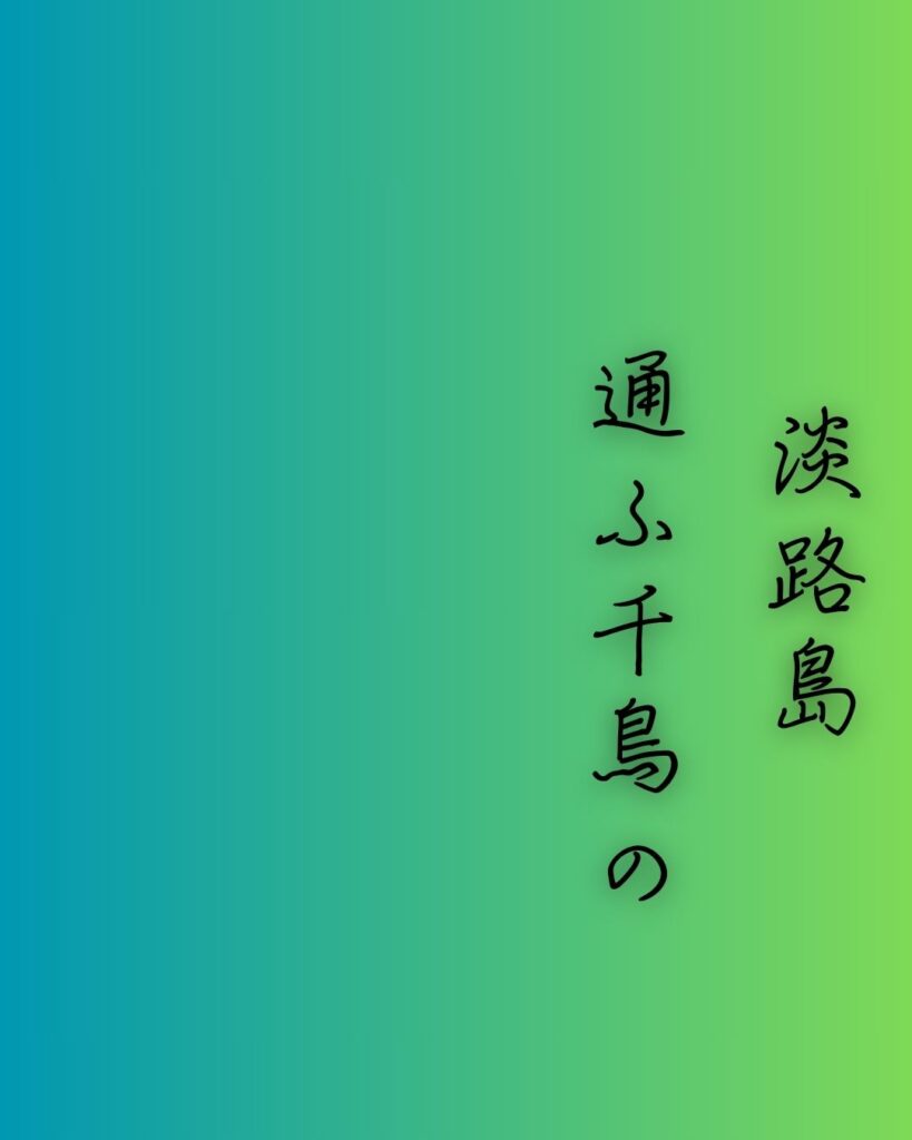 百人一首第78番 源兼昌『淡路島』背景解説–声に眠れず「淡路島　通ふ千鳥の　鳴く声に　幾夜寝覚めぬ　須磨の関守」の情景をテーマにした和歌の画像