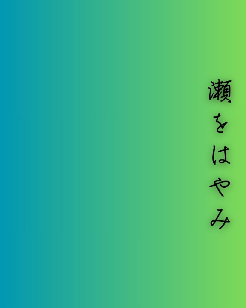 百人一首第77番 崇徳天皇『瀬をはやみ』背景解説–われても逢はむ「瀬をはやみ　岩にせかるる　滝川の　われても末に　逢はむとぞ思ふ」の情景をテーマにした和歌の画像