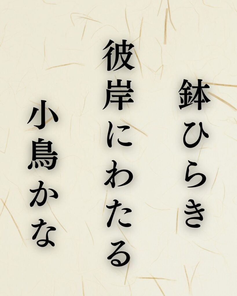 各務支考の秋の俳句5選-代表作をわかりやすく解説!「鉢ひらき 彼岸にわたる 小鳥かな」この俳句を記載した画像