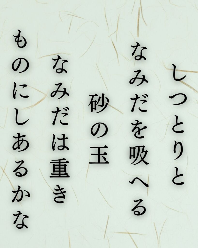 石川啄木の涙の短歌5選–海と砂に揺れる心の声「しつとりと なみだを吸へる 砂の玉 なみだは重き ものにしあるかな」この短歌を記載した画像