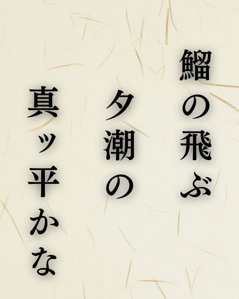 河東碧梧桐の秋の俳句5選-代表作をわかりやすく解説!「鰡の飛ぶ 夕潮の 真ッ平かな」この俳句を記載した画像