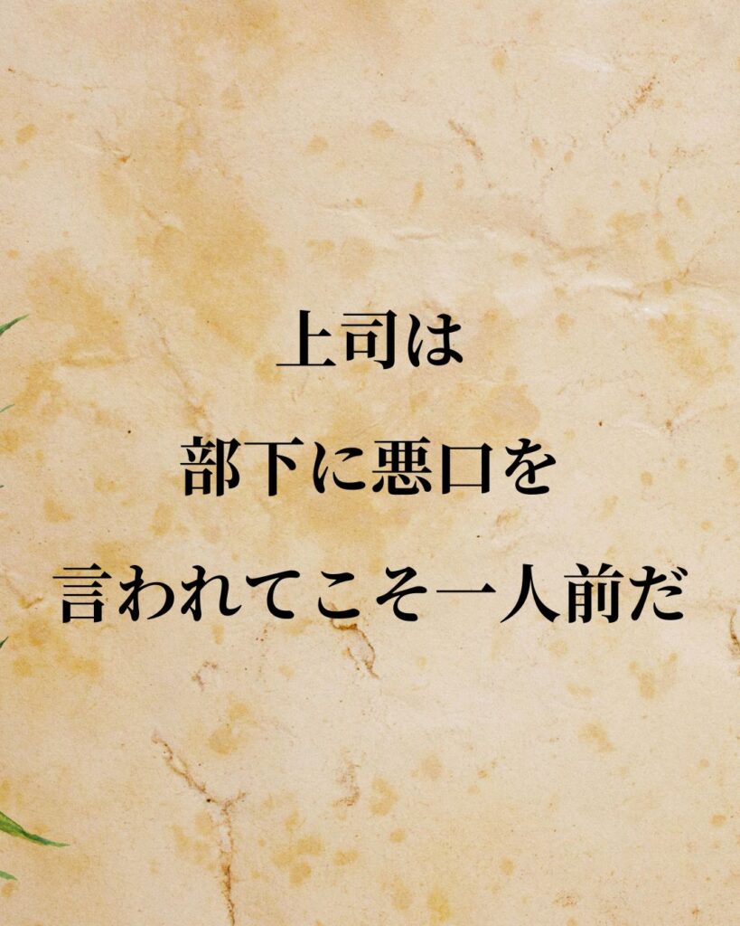 高田純次「上司は、部下に悪口を言われてこそ一人前だ。」この名言のイラスト