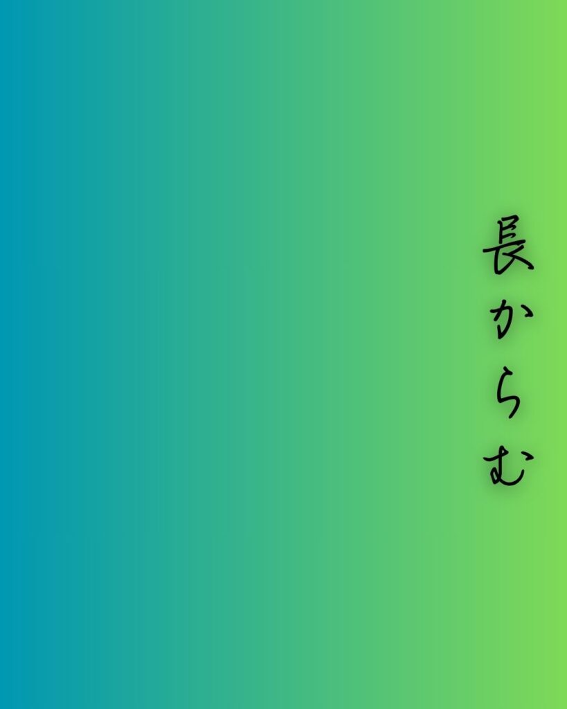 百人一首第80番 待賢門院堀河『長からむ』背景解説–恋のほつれ「長からむ 心も知らず 黒髪の 乱れて今朝は 物をこそ思へ」の情景をテーマにした和歌の画像