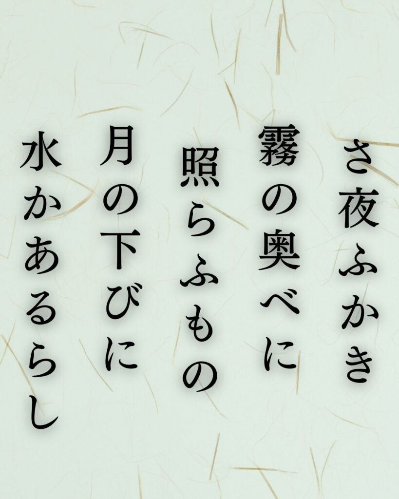 島木赤彦の秋の短歌5選-代表作をわかりやすく解説！「さ夜ふかき 霧の奥べに 照らふもの 月の下びに 水かあるらし」この短歌を記載した画像