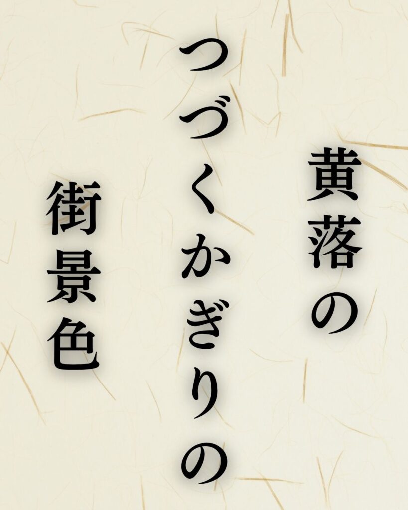飯田蛇笏の秋の俳句5選-代表作をわかりやすく解説！「黄落の　つづくかぎりの　街景色」この俳句を記載した画像