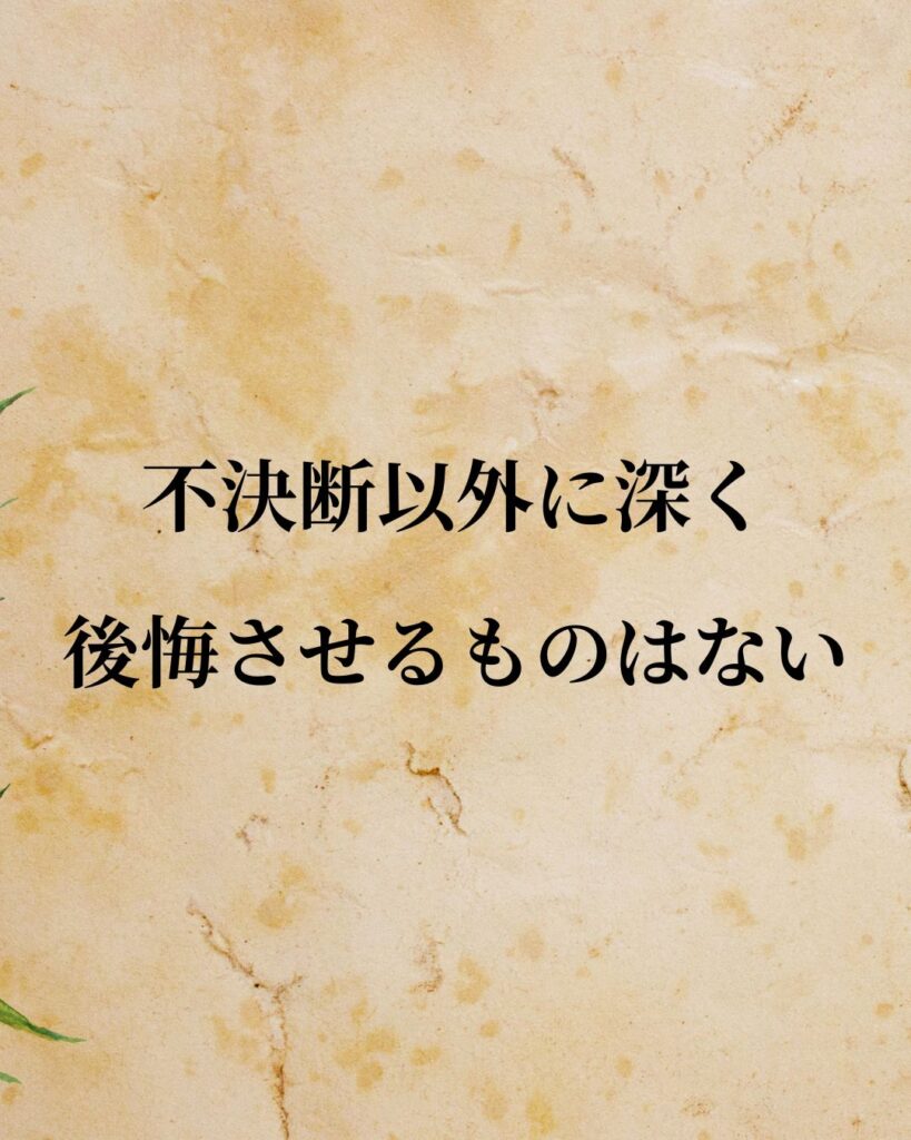 デカルト「不決断以外に深く後悔させるものはない。」この名言のイラスト
