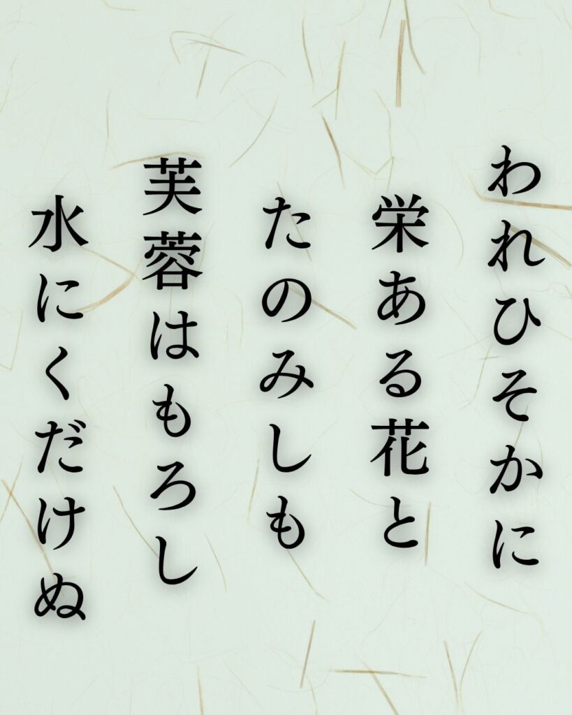 与謝野鉄幹の秋の短歌5選-代表作をわかりやすく解説!「われひそかに 栄ある花と たのみしも 芙蓉はもろし 水にくだけぬ」この短歌を記載した画像