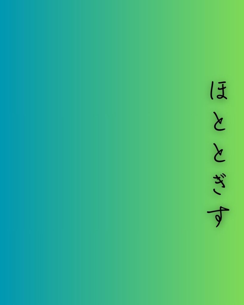 百人一首第81番 徳大寺実定『ほととぎす』背景解説–声のあと月「ほととぎす　鳴きつる方を　ながむれば　ただ有明の　月ぞ残れる」の情景をテーマにした和歌の画像