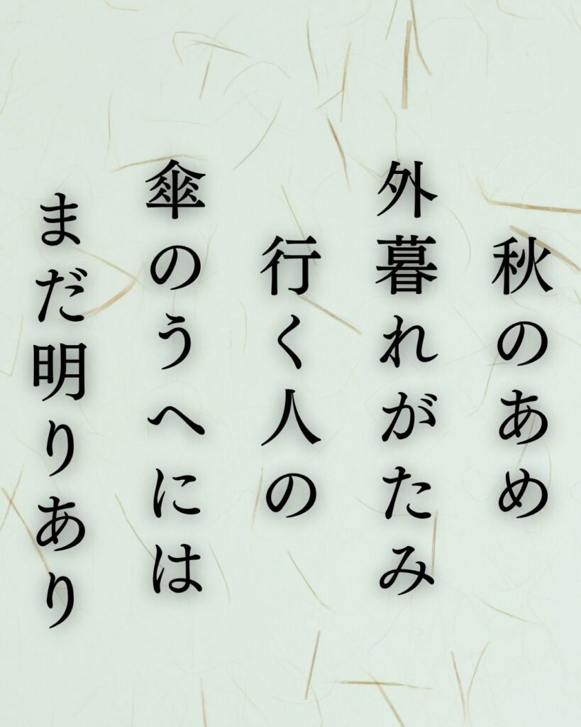 中村憲吉の秋の短歌5選-代表作をわかりやすく解説！「秋のあめ 外暮れがたみ 行く人の 傘のうへには まだ明りあり」この短歌を記載した画像