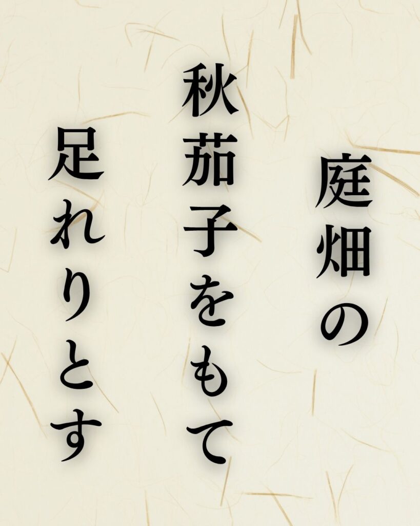 富安風生の秋の俳句5選-代表作をわかりやすく解説!「庭畑の 秋茄子をもて 足れりとす」この俳句を記載した画像