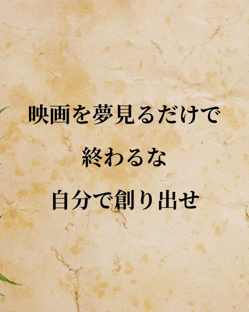 スピルバーグ監督「映画を夢見るだけで終わるな。自分で創り出せ。」この名言のイラスト