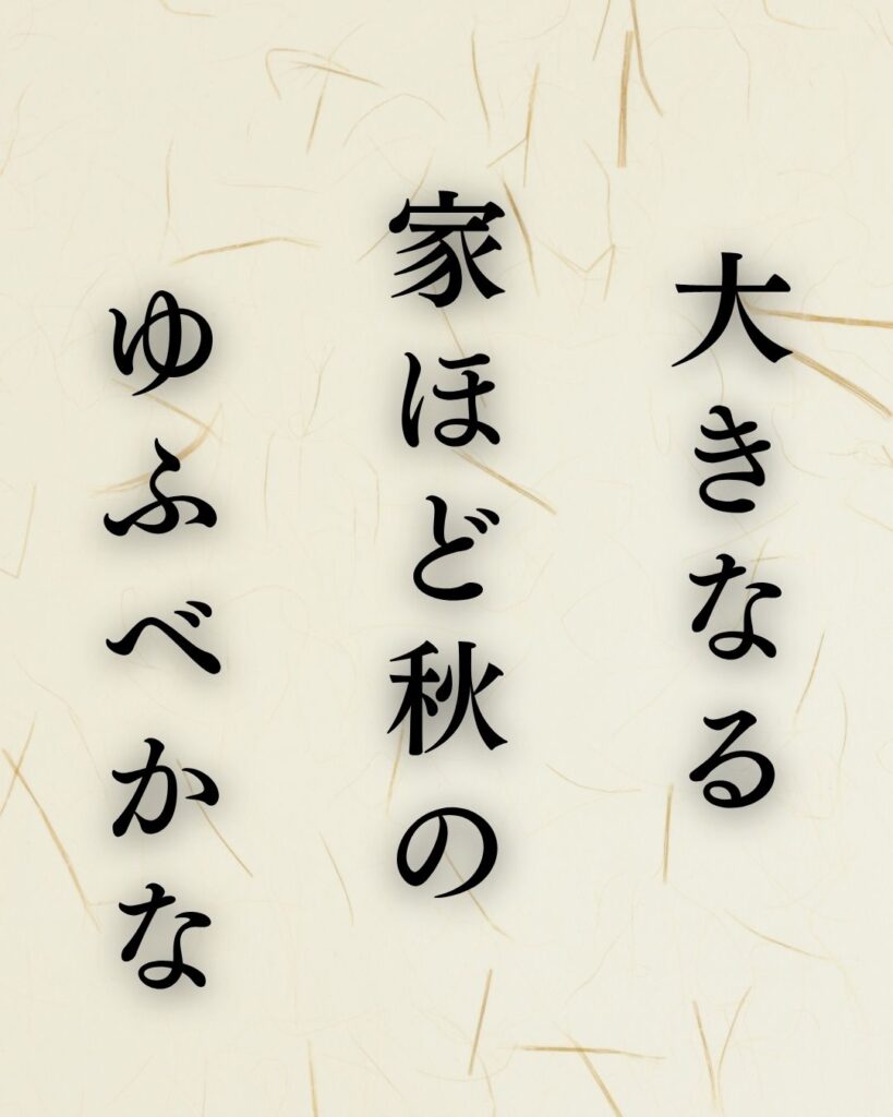 森川許六の秋の俳句5選-代表作をわかりやすく解説!「大きなる 家ほど秋の ゆふべかな」この俳句を記載した画像