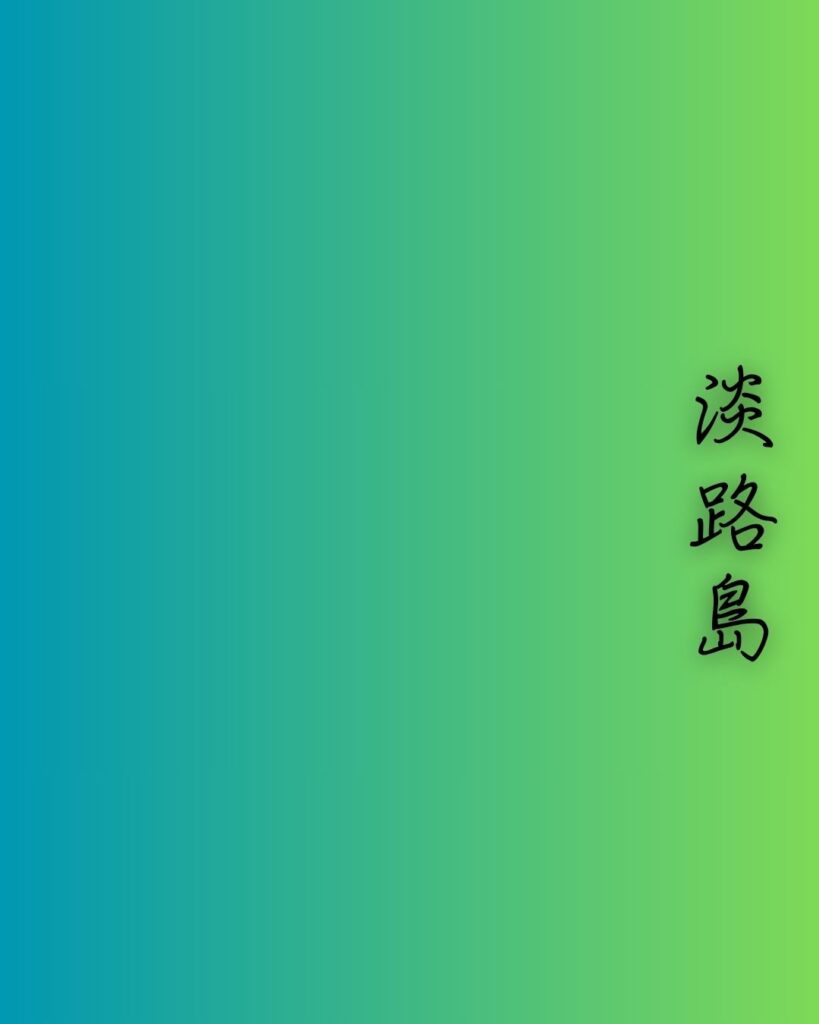 百人一首第78番 源兼昌『淡路島』背景解説–声に眠れず「淡路島　通ふ千鳥の　鳴く声に　幾夜寝覚めぬ　須磨の関守」の情景をテーマにした和歌の画像