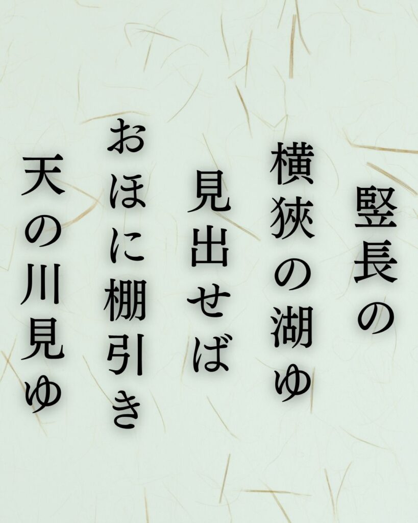 長塚節の秋の短歌5選-代表作をわかりやすく解説!「竪長の 横狹の湖ゆ 見出せば おほに棚引き 天の川見ゆ」この短歌を記載した画像