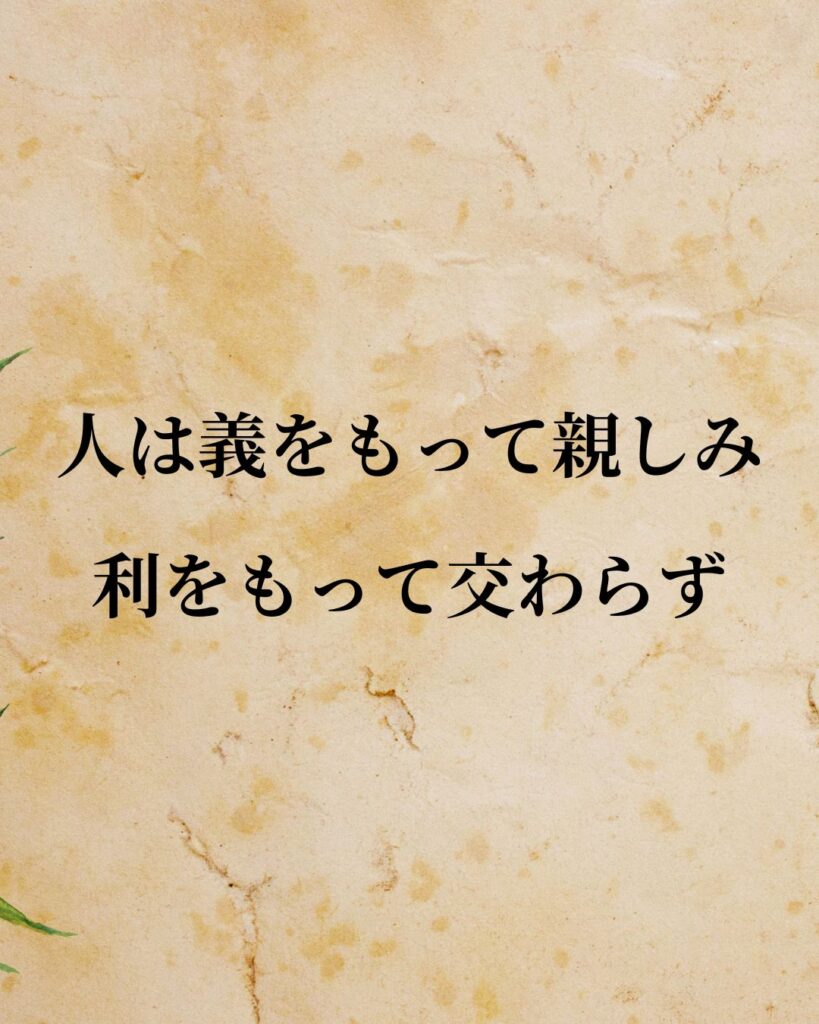 孟子「人は義をもって親しみ、利をもって交わらず。」この名言のイラスト