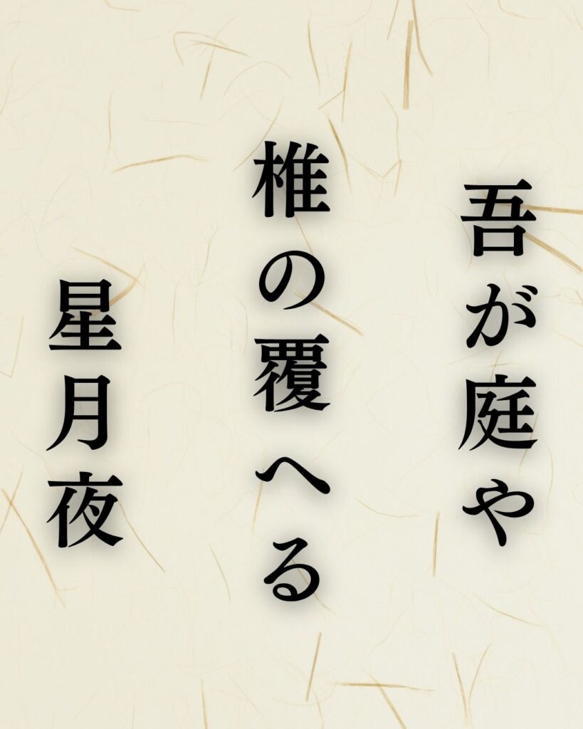 河東碧梧桐の秋の俳句5選-代表作をわかりやすく解説!「吾が庭や 椎の覆へる 星月夜」この俳句を記載した画像