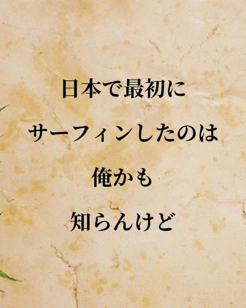 高田純次「日本で最初にサーフィンしたのは俺かも。知らんけど。」この名言のイラスト