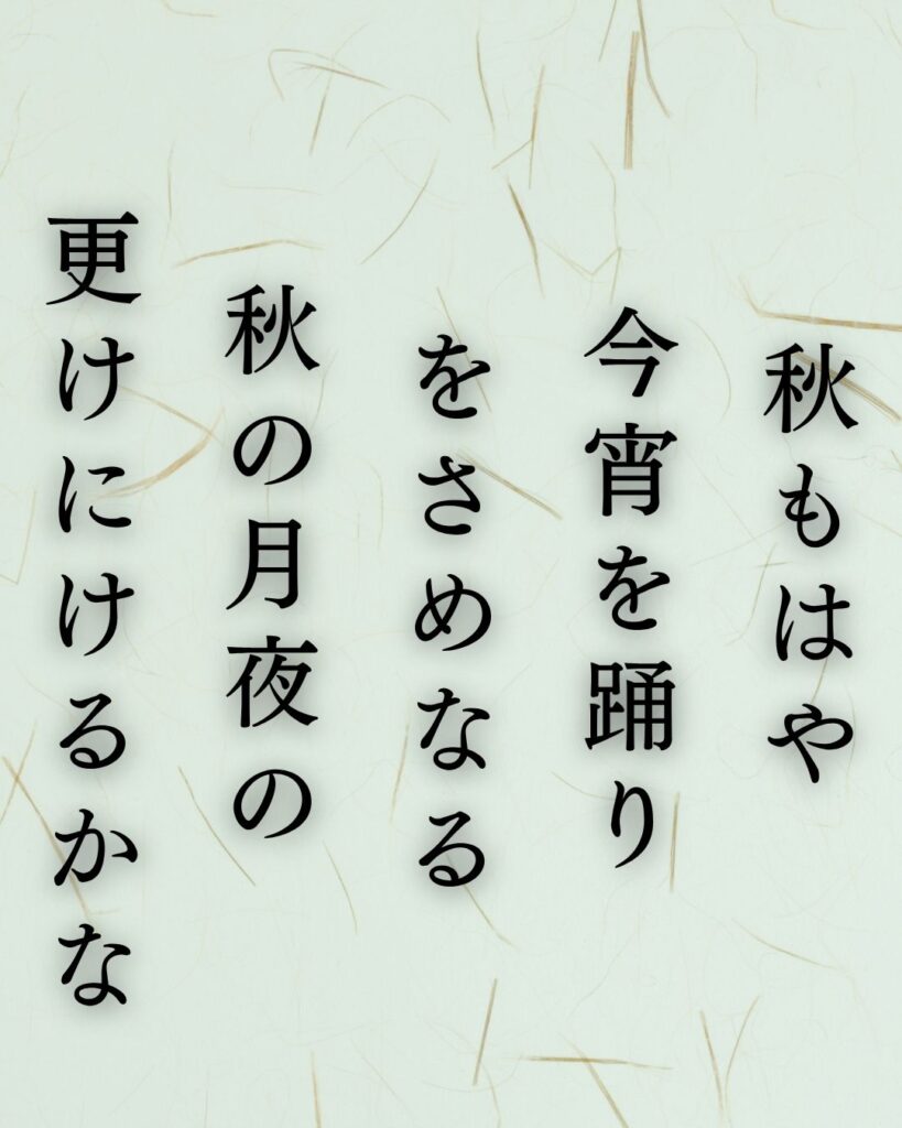 島木赤彦の秋の短歌5選-代表作をわかりやすく解説！「秋もはや 今宵を踊り をさめなる 秋の月夜の 更けにけるかな」この短歌を記載した画像